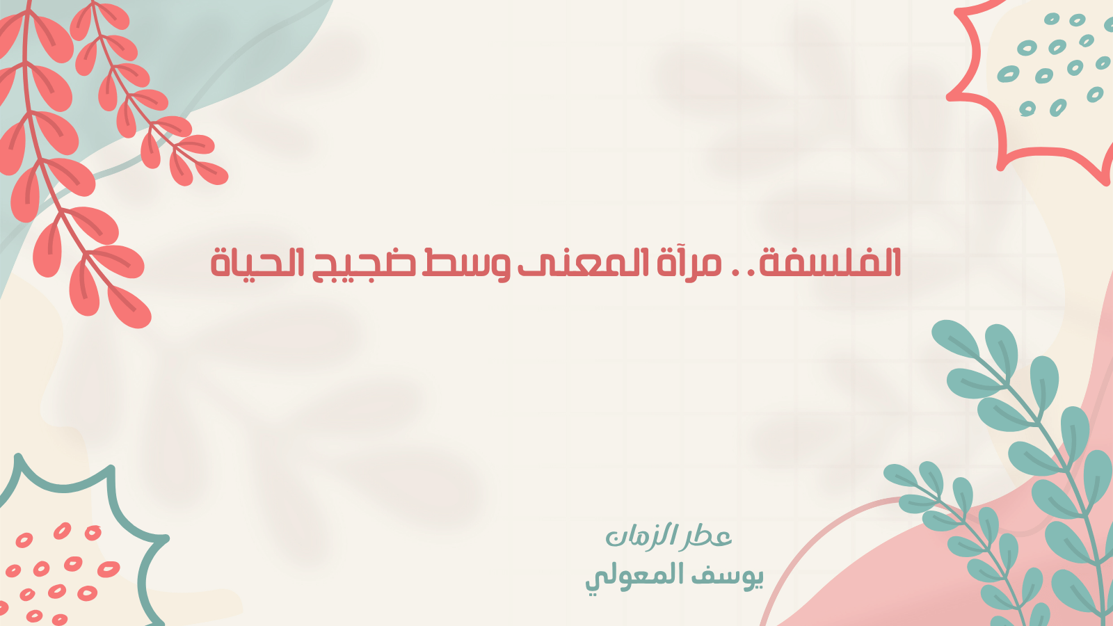 الفلسفة.. مرآة المعنى وسط ضجيج الحياة